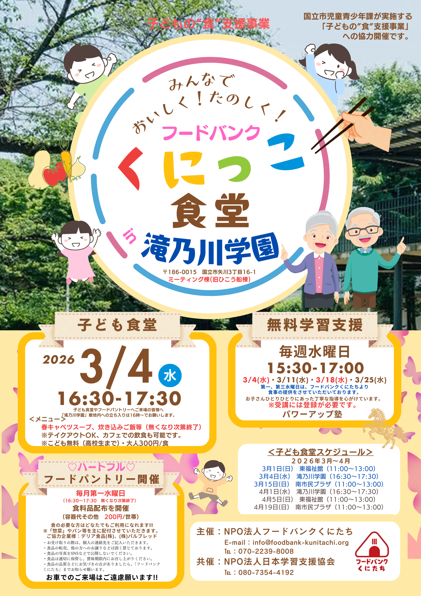 フードバンクくにっこ食堂（於：滝乃川学園）2026年3月について